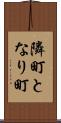 隣町 Scroll
