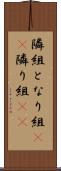 隣組 Scroll
