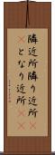隣近所 Scroll