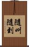 隨叫隨到 Scroll