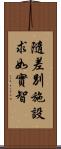 隨差別施設求如實智 Scroll