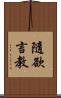 隨欲言教 Scroll