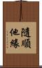 隨順他緣 Scroll