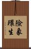 險象環生 Scroll