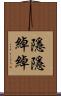 隱隱綽綽 Scroll