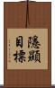 隱顯目標 Scroll