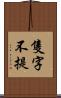 隻字不提 Scroll