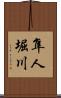 隼人堀川 Scroll