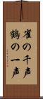 雀の千声鶴の一声 Scroll