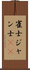 雀士 Scroll