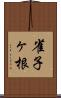 雀子ヶ根 Scroll