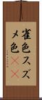 雀色 Scroll