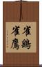 雀鷂 Scroll