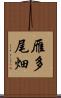 雁多尾畑 Scroll