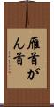 雁首 Scroll