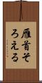 雁首そろえる Scroll