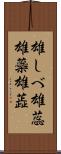 雄しべ Scroll