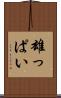 雄っぱい Scroll