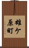 雄ケ原町 Scroll