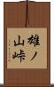 雄ノ山峠 Scroll