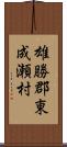 雄勝郡東成瀬村 Scroll