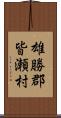 雄勝郡皆瀬村 Scroll