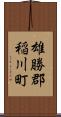 雄勝郡稲川町 Scroll