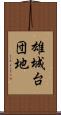 雄城台団地 Scroll