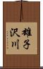 雄子沢川 Scroll