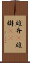 雄弁(P) Scroll