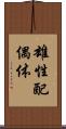 雄性配偶体 Scroll