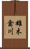 雄木禽川 Scroll