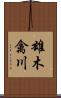 雄木禽川 Scroll