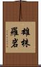 雄株羅岩 Scroll