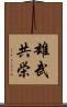 雄武共栄 Scroll