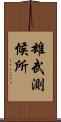 雄武測候所 Scroll