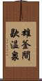 雄釜間歇温泉 Scroll