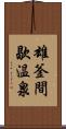 雄釜間歇温泉 Scroll