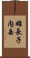 雄長子内岳 Scroll