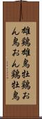 雄鶏 Scroll