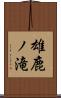 雄鹿ノ滝 Scroll