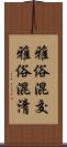 雅俗混交 Scroll