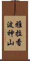 雅拉香波神山 Scroll