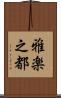 雅楽之都 Scroll