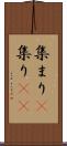 集まり(P) Scroll