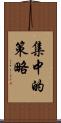 集中的策略 Scroll