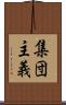 集団主義 Scroll