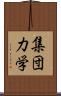 集団力学 Scroll