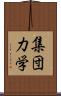 集団力学 Scroll