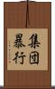 集団暴行 Scroll